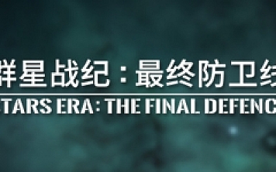 群星战纪 最终防卫线/STARS ERA: THE FINAL DEFENCE
