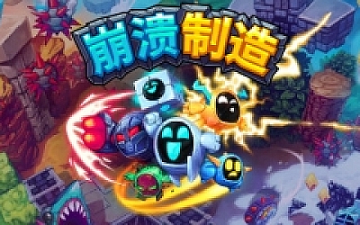 崩溃制造/Levelhead