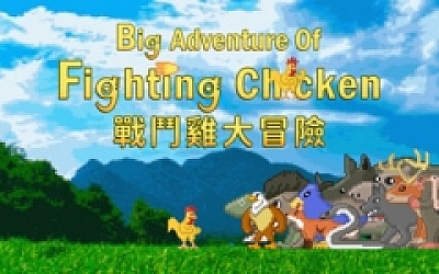 战斗鸡大冒险