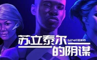 纸牌阴谋:苏立泰尔的阴谋/The Solitaire Conspiracy