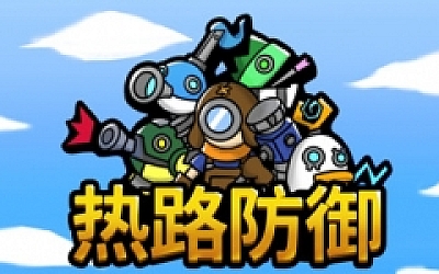 热路防御/ReRoad(v5842914)