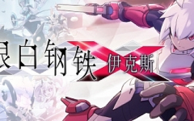 银白钢铁伊克斯/LUMINOUS AVENGER iX(v4415076)