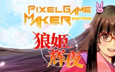 狼姬辉夜/Pixel Game Maker Series