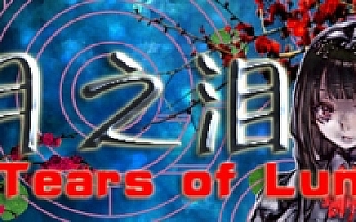 月之泪/Tears of Luna