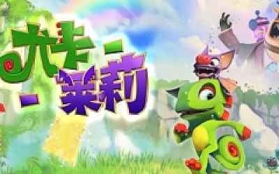 尤卡莱莉大冒险/Yooka-Laylee