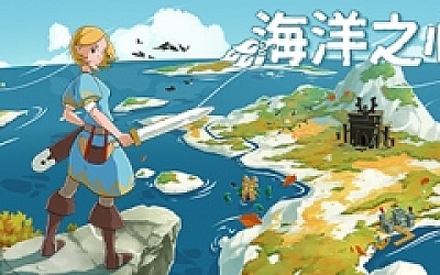 海洋之心/Ocean s Heart