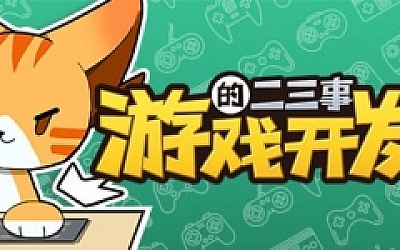 游戏开发的二三事(正式版-V.2.1HF-无尽模式)