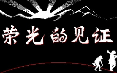 荣光的见证/Glorys Witness