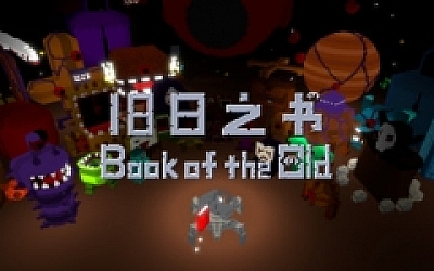 旧日之书(V20210501-房间机制及游戏性)