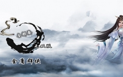 金庸群侠武侠无双(全都要MOD无双版-Build.7586586)