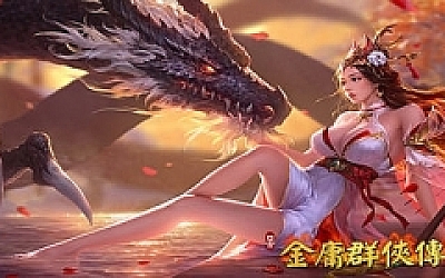 金庸群侠传5/爱与死 V3.0贺岁版+自娛自樂MOD-(附送铜雀台版)