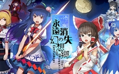 永远消失的幻想乡/The Disappearing of Gensokyo