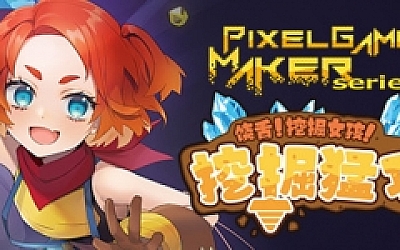饶舌! 挖掘女孩!挖掘猛攻/Pixel Game Maker Series