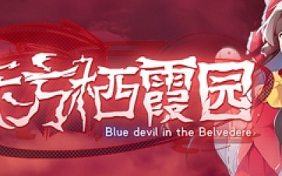东方栖霞园/Blue devil in the Belvedere(V1.10)