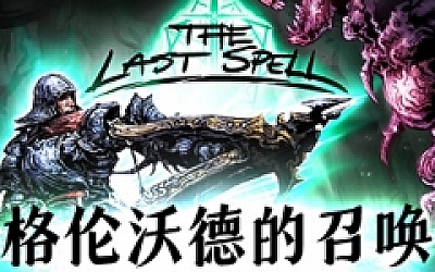 最后的咒语/The Last Spell(V.93.1.3-格伦沃德的召唤平衡性调整+原声音乐OTS)