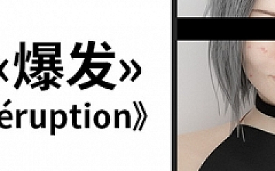 爆发/Eruption