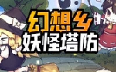 幻想乡妖怪塔防/Touhou Monster TD(Build.7453731)