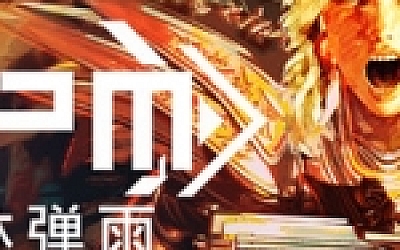 BPM 枪林弹雨/BPM: BULLETS PER MINUTE