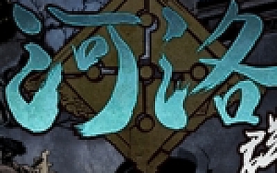 河洛群俠傳 (V1.33HOTFIX.新增热门模组)