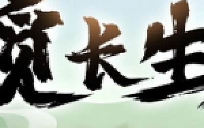 觅长生/Search for eternal life(稳定版0.9.1.84+测试版0.9.2.274-(海域探索、化神海兽、快速存档)