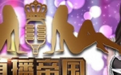 直播帝国/Live Empire(更新V1.16版)