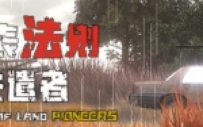 地表法则:先遣者(更新V0.1.26)