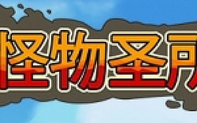 怪物圣所/Monster Sanctuary(v1.1.0.17)