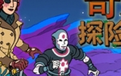 奇妙探险队2/Curious Expedition 2(V1.3.1r.r.1316-威震四海+新负责人)