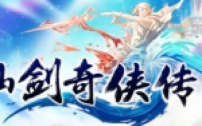 仙剑系列完美典藏版