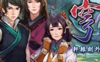 轩辕剑系列完美典藏版