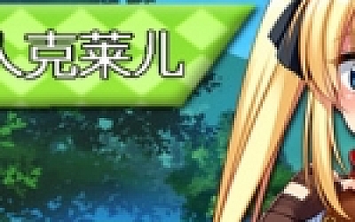 宝藏猎人克莱儿/Treasure Hunter Claire(V1.02完结版+存档+攻略)