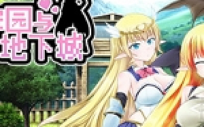 美好家园与地下城