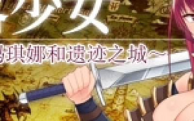 堕落少女:焰发的玛琪娜与遗迹之城/Fallen ~Makina and the City of Ruins~