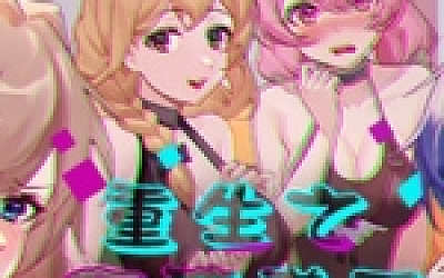 重生之隔壁老王/Rebirth:Mr Wang