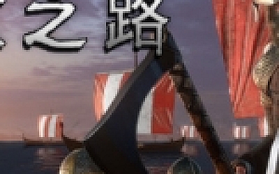 维京之路/The Viking Way