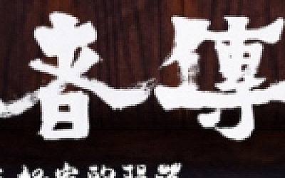 忍者传:三好家的陨落/Tale of Ninja: Fall of the Miyoshi(v5728273)