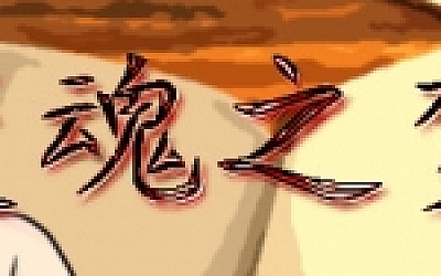 焚魂之梦•史莱姆地下城•烤乳猪模拟器正式版(V1.00+MOD)