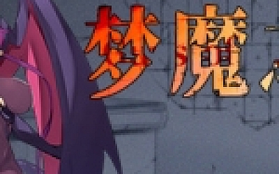 梦魔之枪