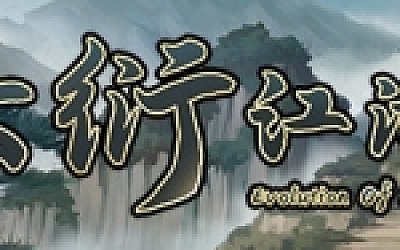 大衍江湖/Evolution Of JiangHu(V0.3650)