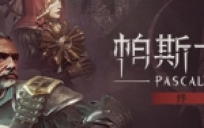 帕斯卡契约:终极版/Pascals Wager: Definitive Edition(v1.1.0)