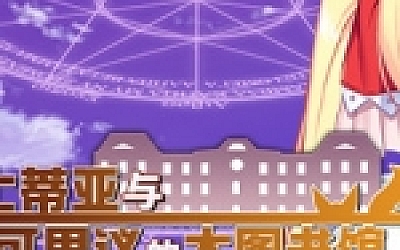 魔导士蒂亚与不可思议的大图书馆