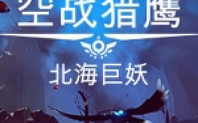 空战猎鹰/The Falconeer(整合猎人DLC)