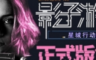 影子游戏:星城行动(正式版V1.00)