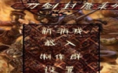 刀剑封魔录外传之上古传说