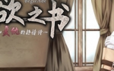 噬欲之书:谎言与复仇的抒情诗