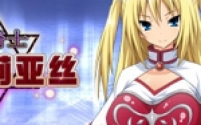 圣骑士露比莉亚丝