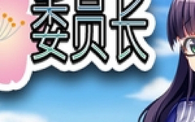 共享委员长/President Yukino