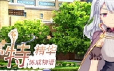 炼金术士柯蕾特:精华炼成物语