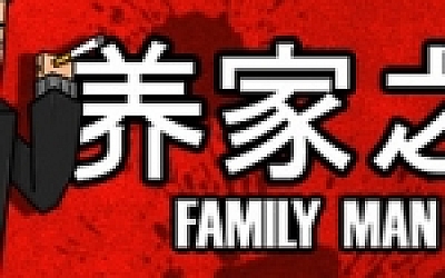 养家之人/Family Man