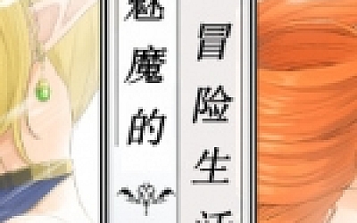 魅魔的冒险生活